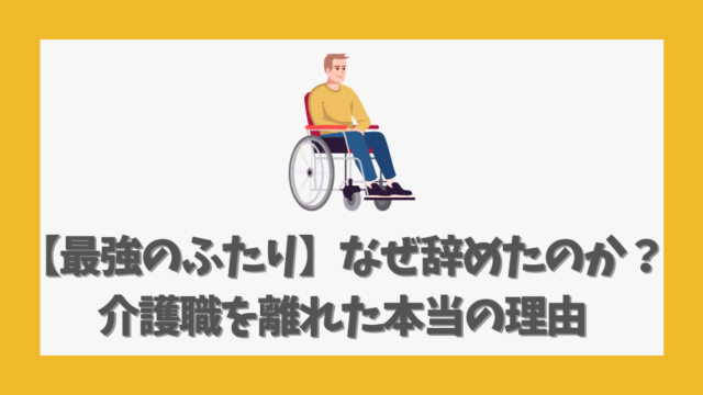 【最強のふたり】なぜ辞めたのか？介護職を離れた本当の理由
