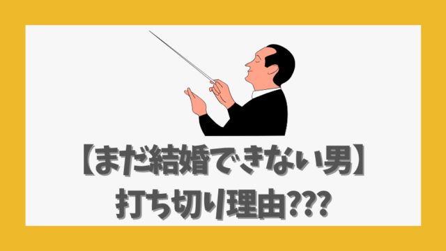【まだ結婚できない男】打ち切り理由に関する誤解と事実を徹底解説