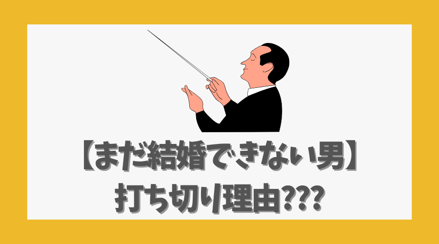 【まだ結婚できない男】打ち切り理由に関する誤解と事実を徹底解説