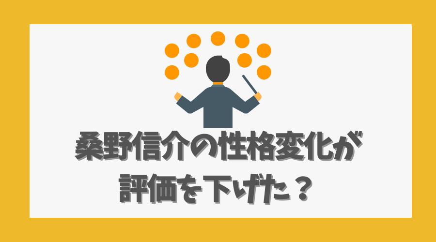 桑野信介の性格変化が評価を下げた?