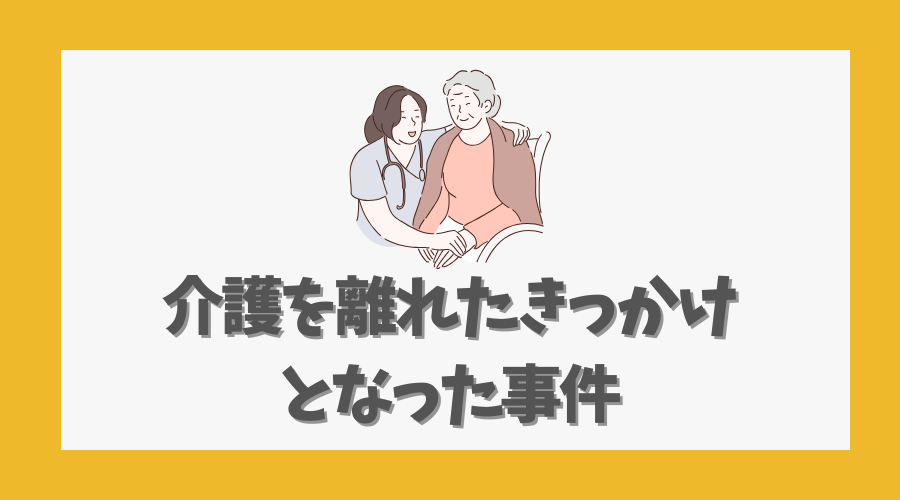 介護を離れたきっかけとなった事件