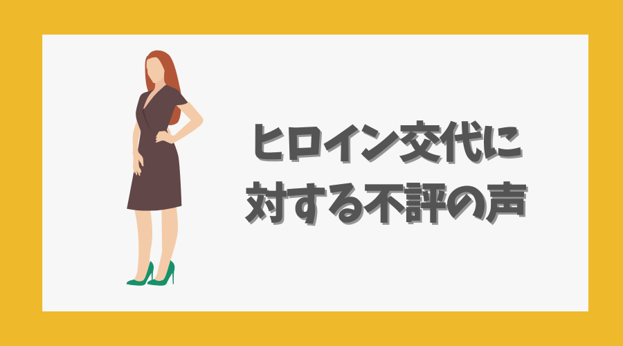ヒロイン交代に対する不評の声