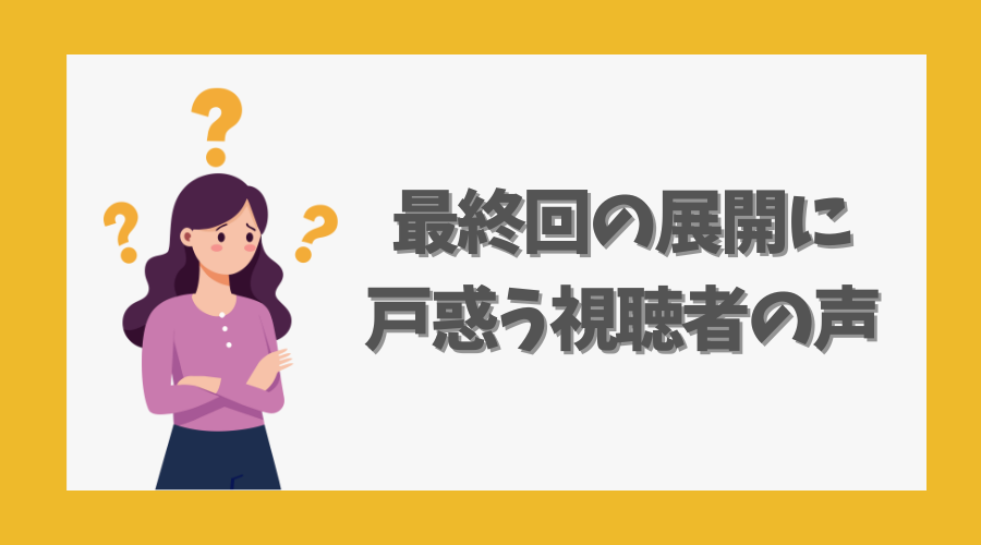 最終回の展開に戸惑う視聴者の声