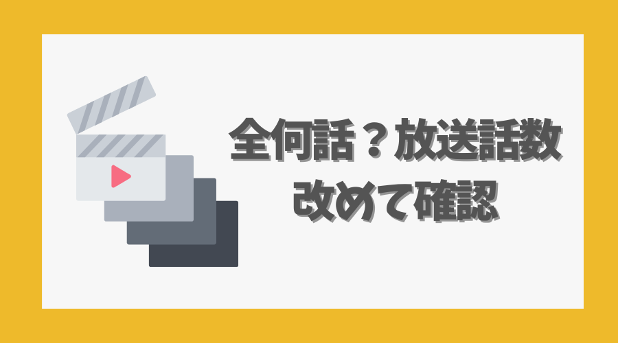 全何話?放送話数を改めて確認