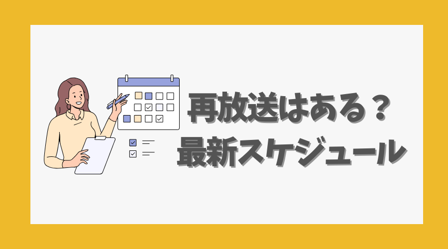 再放送はある?最新スケジュール