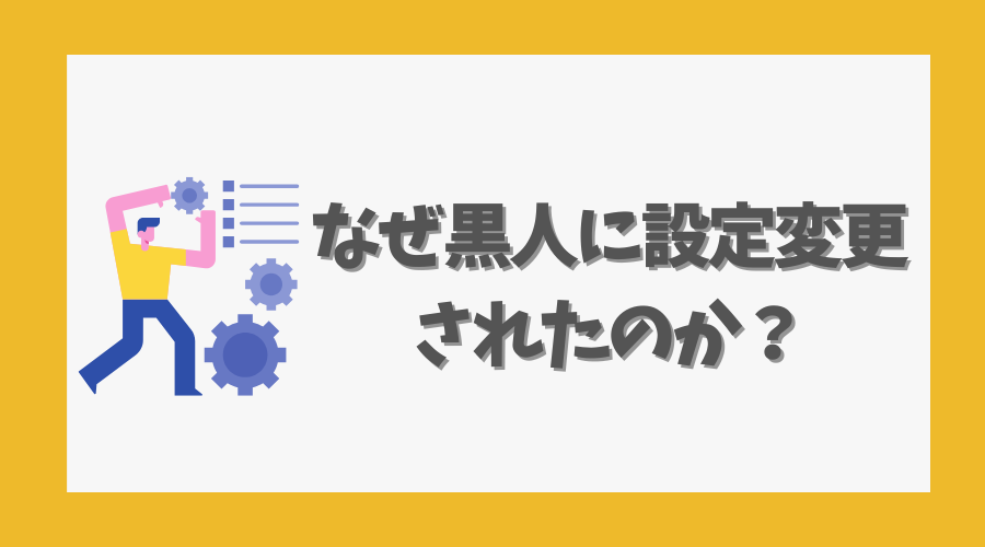 なぜ黒人に設定変更されたのか?