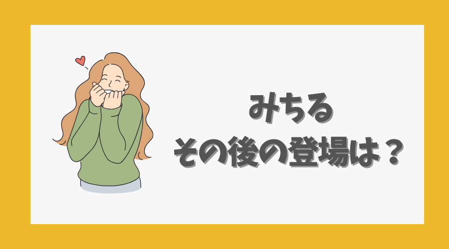 みちる|その後の登場は?