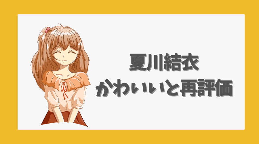 夏川結衣|かわいいと再評価される理由