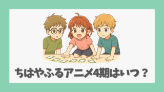 ちはやふるアニメ4期はいつ？放送予定と最新情報を徹底解説