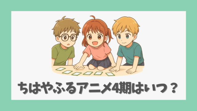 ちはやふるアニメ4期はいつ?放送予定と最新情報を徹底解説