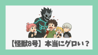 【怪獣8号】本当にグロいのか？衝撃的シーンを徹底解説