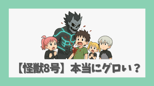 【怪獣8号】本当にグロいのか?衝撃的シーンを徹底解説