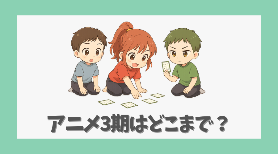 アニメ3期はどこまで?あらすじとネタバレ