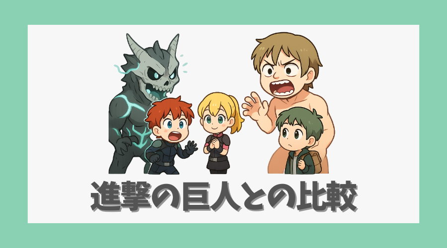 進撃の巨人との比較