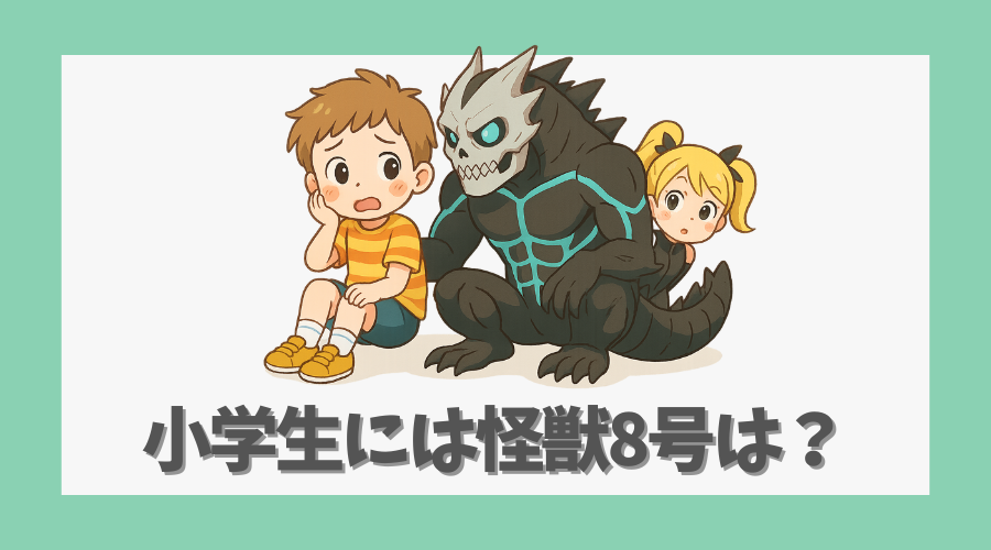 小学生には怪獣8号はどう映るか?