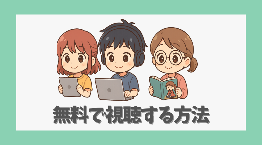 無料で視聴する方法