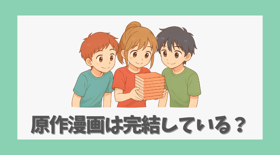原作漫画は完結している?最新巻の情報