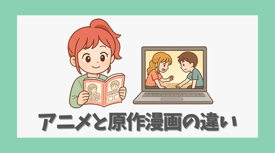 アニメと原作漫画の違い