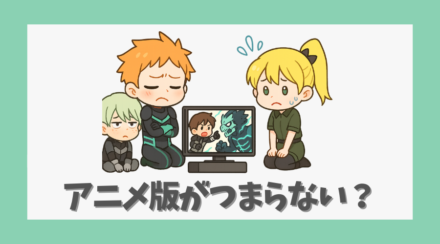アニメ版がつまらないと言われる原因
