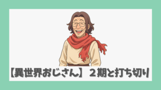 【異世界おじさん】二期の放送予定とアニメ打ち切り情報を徹底解説