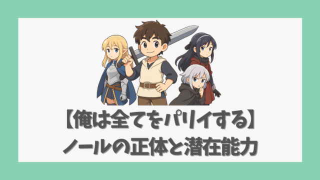 【俺は全てをパリイする】ノールの正体と潜在能力に迫る！