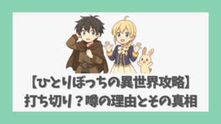 【ひとりぼっちの異世界攻略】打ち切り？噂の理由とその真相を徹底解説