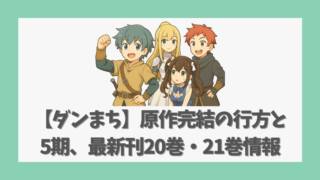 【ダンまち】原作完結の行方と5期、最新刊20巻・21巻情報も紹介