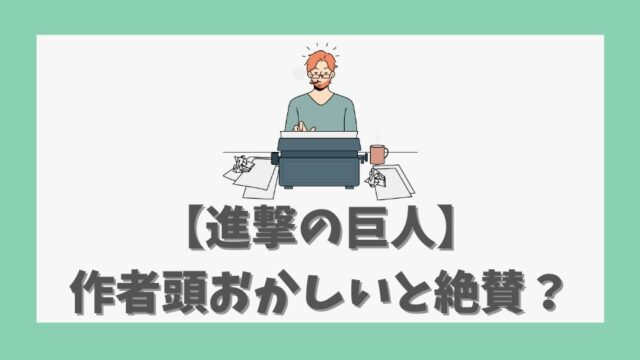 【進撃の巨人】作者頭おかしいと絶賛？