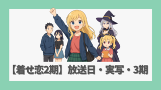 【アニメ着せ恋2期】放送日・実写・3期の全情報を徹底網羅！