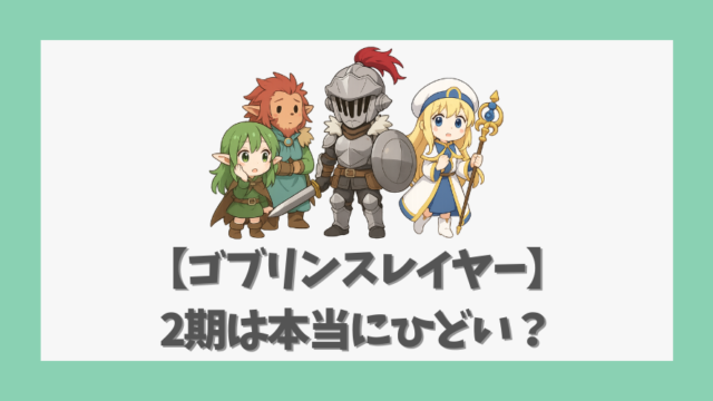 【ゴブリンスレイヤー】2期は本当にひどい？作画崩壊や戦闘シーン検証