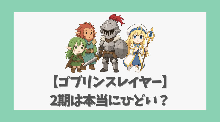 【ゴブリンスレイヤー】2期は本当にひどい？作画崩壊や戦闘シーン検証