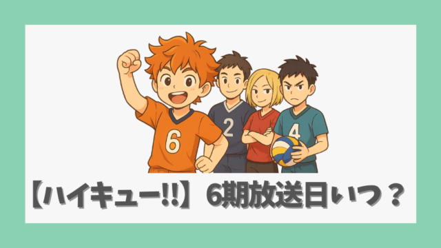 【ハイキュー!!】6期放送日はいつ？映画の展開と最新情報を解説