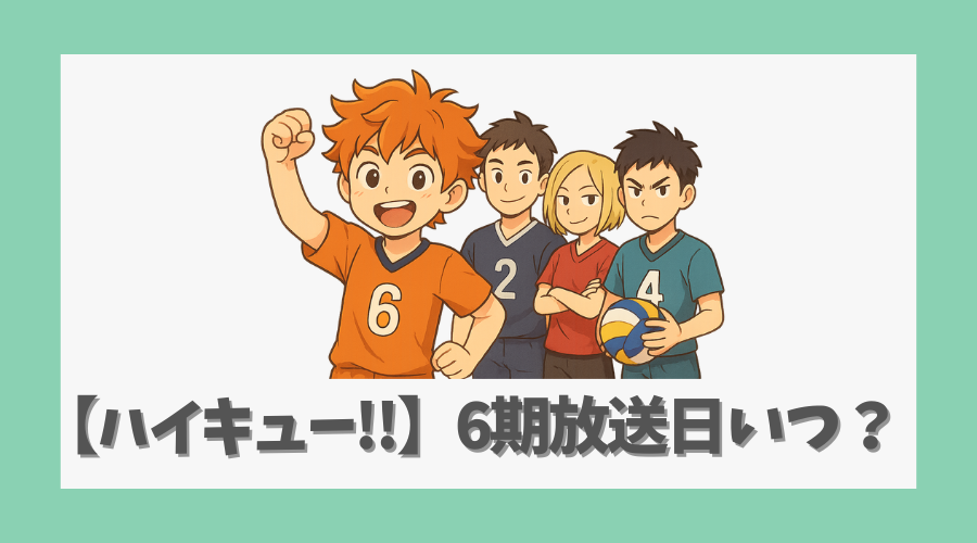 【ハイキュー!!】6期放送日はいつ？映画の展開と最新情報を解説