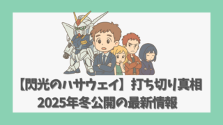 【閃光のハサウェイ】打ち切りの真相と2025年冬公開の最新情報まとめ