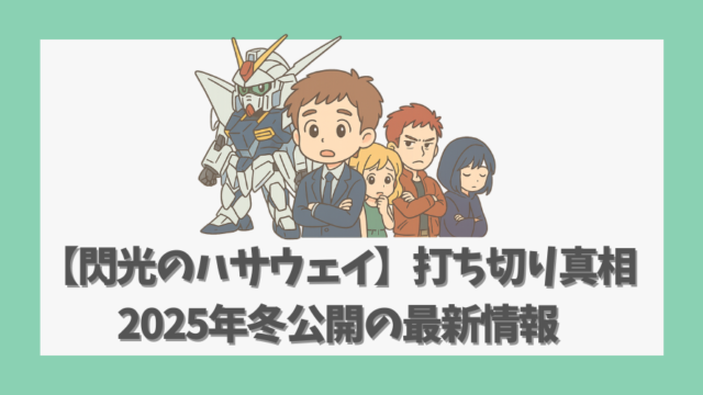 【閃光のハサウェイ】打ち切りの真相と2025年冬公開の最新情報まとめ