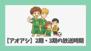 【アオアシ】アニメ2期・3期の放送時期は？ストーリーと最新情報まとめ