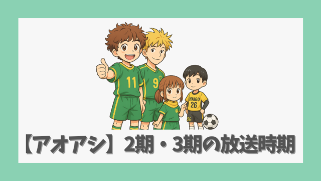 【アオアシ】アニメ2期・3期の放送時期は？ストーリーと最新情報まとめ