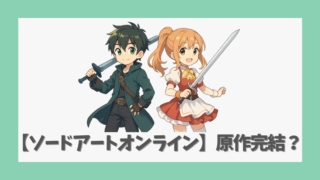 【ソードアートオンライン】原作は完結した？最新刊28巻の内容と今後の展開