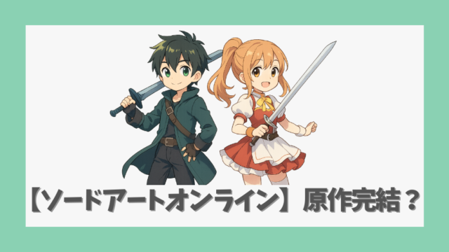 【ソードアートオンライン】原作は完結した？最新刊28巻の内容と今後の展開