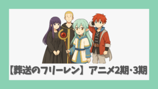 【葬送のフリーレン】アニメ2期（3期）はいつから？放送時期や話数を徹底予想！