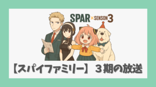 【スパイファミリー】三期の放送日はいつ？アニメ最新情報と見どころ解説