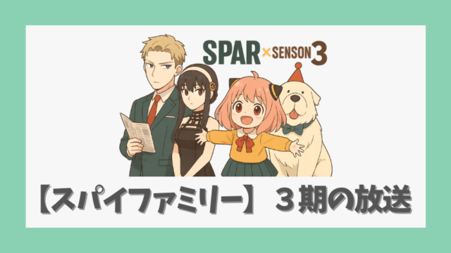 【スパイファミリー】三期の放送日はいつ?アニメ最新情報と見どころ解説