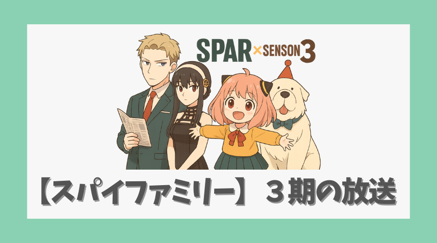 【スパイファミリー】三期の放送日はいつ？アニメ最新情報と見どころ解説