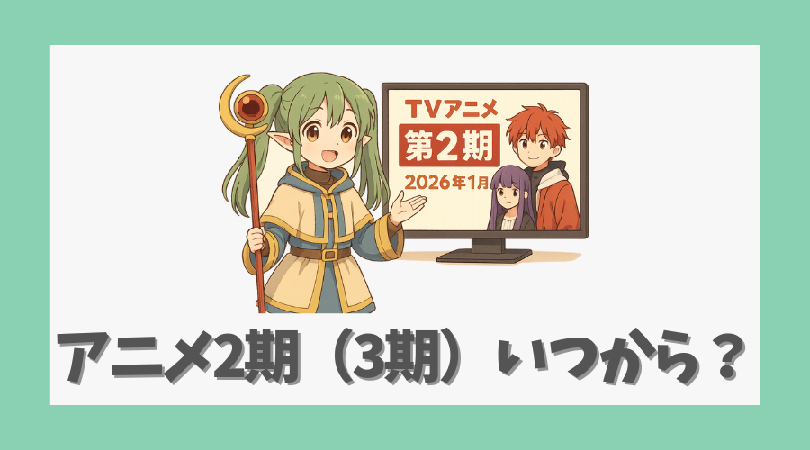 アニメ2期（3期）はいつから放送予定？
