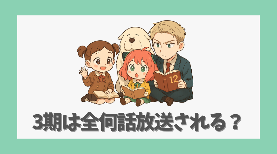 3期は全何話放送されるのか?