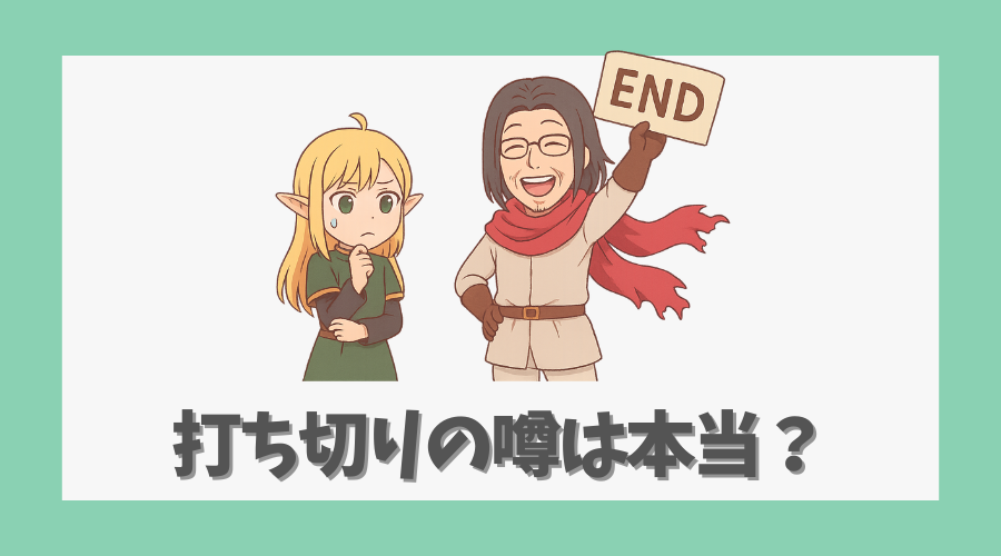 打ち切りの噂は本当?