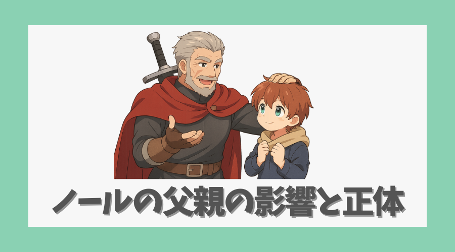 ノールの父親の影響と正体に迫る