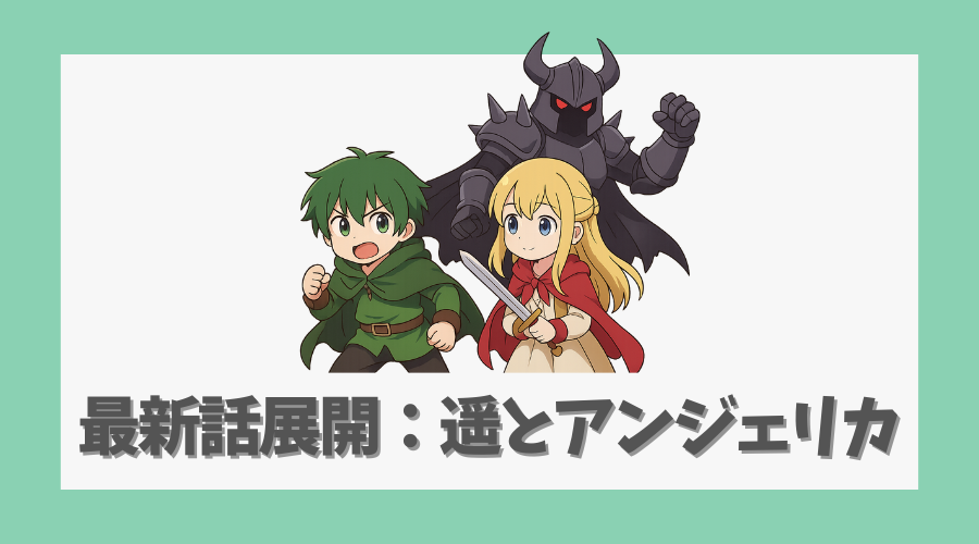 最新話の展開と遥とアンジェリカの関係の進展