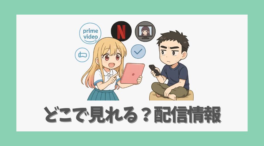 どこで見れる?ネットフリックスやアマプラの配信情報