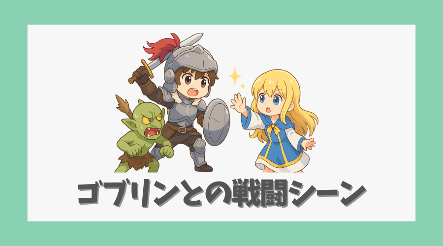 ゴブリンとの戦闘シーンのクオリティ
